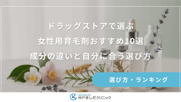 ドラッグストアで選ぶ女性用育毛剤おすすめ10選｜成分の違いと自分に合う選び方