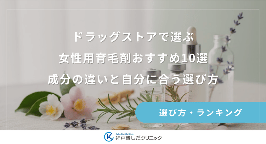 ドラッグストアで選ぶ女性用育毛剤おすすめ10選|成分の違いと自分に合う選び方