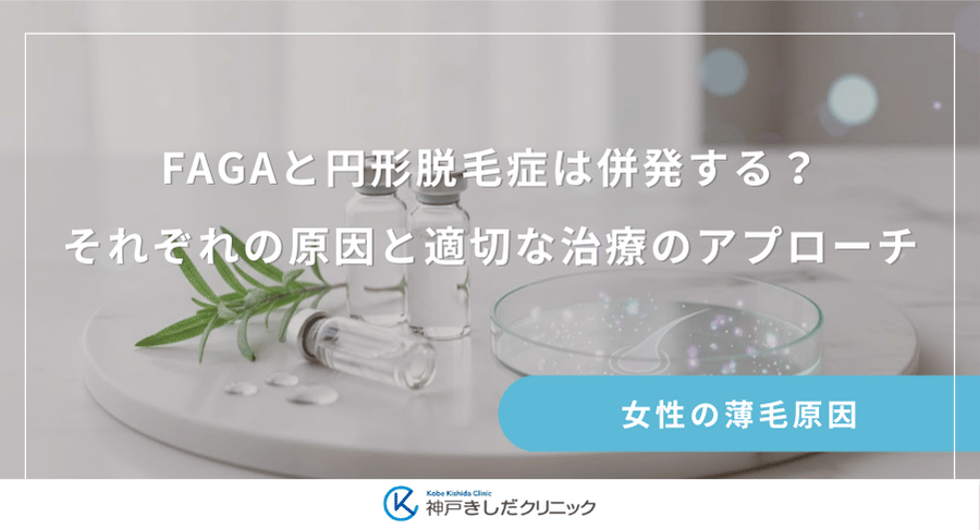 FAGAと円形脱毛症は併発する？それぞれの原因と適切な治療のアプローチ