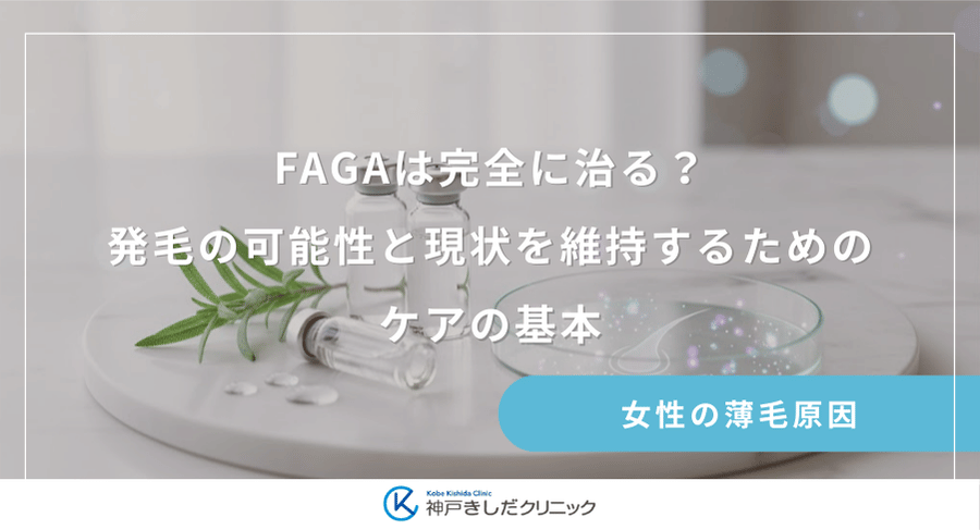 FAGAは完全に治る？発毛の可能性と現状を維持するためのケアの基本