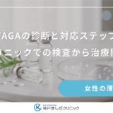 FAGAの診断と対応ステップ｜専門クリニックでの検査から治療開始まで