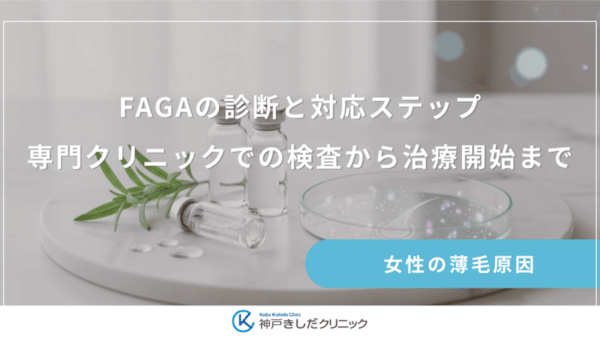 FAGAの診断と対応ステップ｜専門クリニックでの検査から治療開始まで