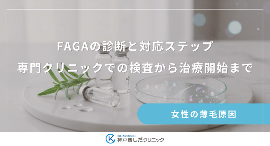 FAGAの診断と対応ステップ｜専門クリニックでの検査から治療開始まで