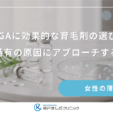 FAGAに効果的な育毛剤の選び方｜女性特有の原因にアプローチする成分