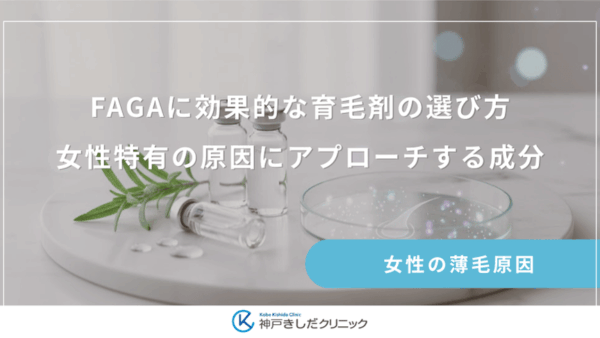 FAGAに効果的な育毛剤の選び方｜女性特有の原因にアプローチする成分