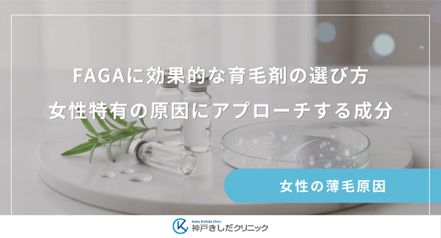 FAGAに効果的な育毛剤の選び方|女性特有の原因にアプローチする成分
