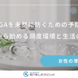 FAGAを未然に防ぐための予防策｜今日から始める頭皮環境と生活の改善