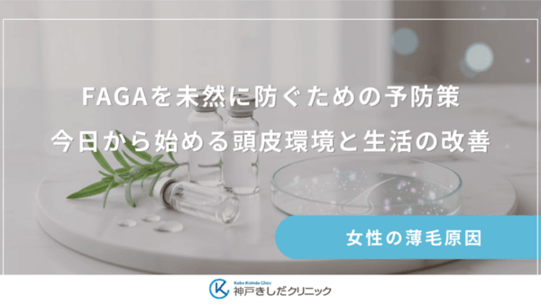 FAGAを未然に防ぐための予防策｜今日から始める頭皮環境と生活の改善