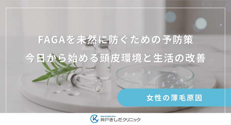 FAGAを未然に防ぐための予防策|今日から始める頭皮環境と生活の改善