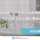 FAGAになりやすい人の特徴｜体質やライフスタイルに潜む薄毛のリスク