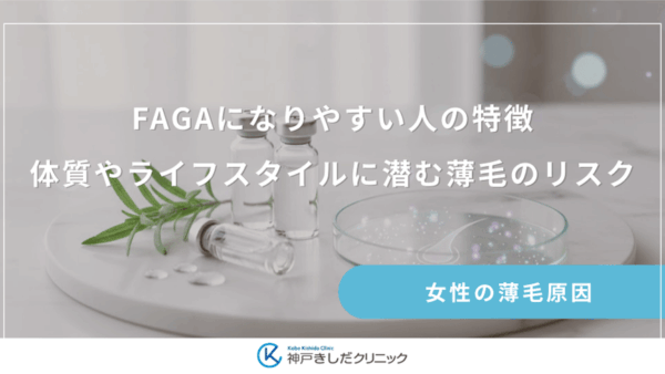 FAGAになりやすい人の特徴｜体質やライフスタイルに潜む薄毛のリスク
