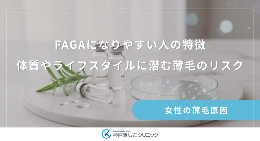 FAGAになりやすい人の特徴｜体質やライフスタイルに潜む薄毛のリスク