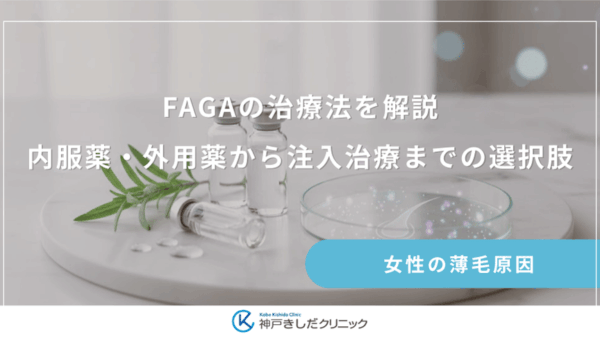 FAGAの治療法を解説｜内服薬・外用薬から注入治療までの選択肢