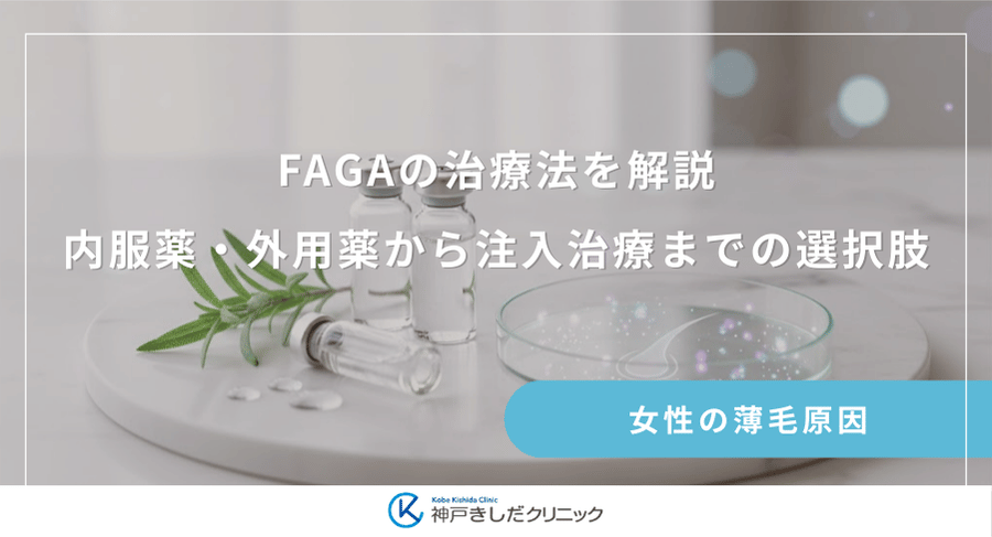 FAGAの治療法を解説|内服薬・外用薬から注入治療までの選択肢