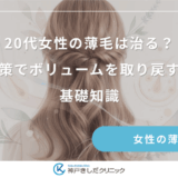 20代女性の薄毛は治る？早期対策でボリュームを取り戻すための基礎知識