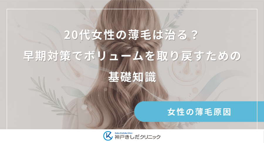 20代女性の薄毛は治る？早期対策でボリュームを取り戻すための基礎知識