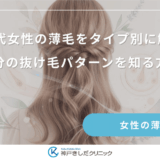 20代女性の薄毛をタイプ別に解説｜自分の抜け毛パターンを知る方法