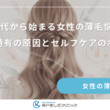 20代から始まる女性の薄毛悩み｜若年層特有の原因とセルフケアのポイント