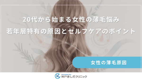 20代から始まる女性の薄毛悩み｜若年層特有の原因とセルフケアのポイント