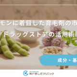 女性ホルモンに着目した育毛剤の市販品選び｜ドラッグストアの活用術