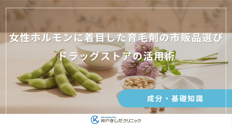 女性ホルモンに着目した育毛剤の市販品選び｜ドラッグストアの活用術