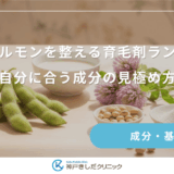 女性ホルモンを整える育毛剤ランキング｜自分に合う成分の見極め方