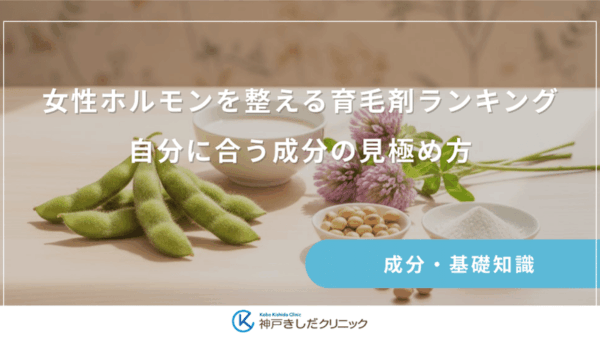 女性ホルモンを整える育毛剤ランキング｜自分に合う成分の見極め方