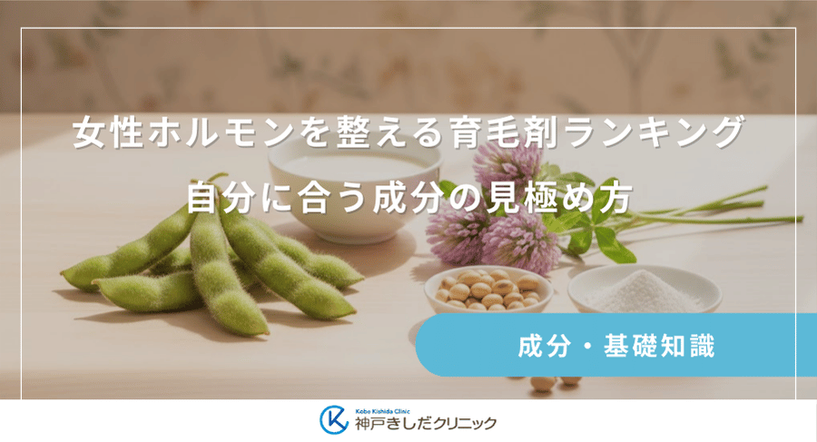 女性ホルモンを整える育毛剤ランキング｜自分に合う成分の見極め方