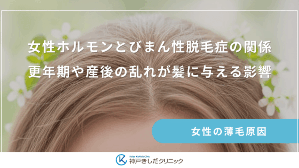 女性ホルモンとびまん性脱毛症の関係｜更年期や産後の乱れが髪に与える影響