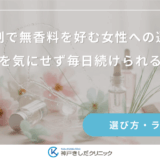 育毛剤で無香料を好む女性への選び方｜香りを気にせず毎日続けられる製品