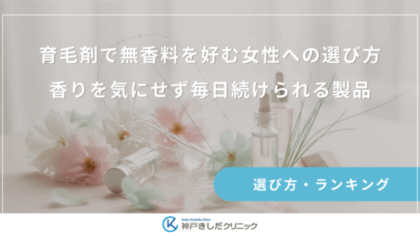 育毛剤で無香料を好む女性への選び方｜香りを気にせず毎日続けられる製品