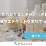 育毛剤の香りなしを選ぶべき理由｜敏感肌やエチケットを重視する方へ