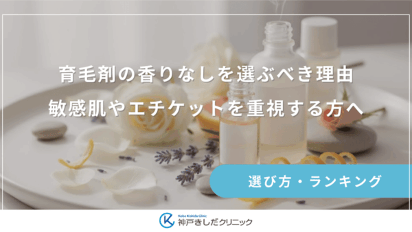 育毛剤の香りなしを選ぶべき理由｜敏感肌やエチケットを重視する方へ
