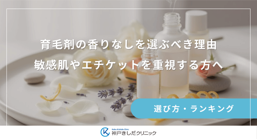 育毛剤の香りなしを選ぶべき理由｜敏感肌やエチケットを重視する方へ
