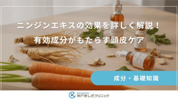 ニンジンエキスの効果を詳しく解説！有効成分がもたらす頭皮ケア