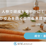 人参で頭皮を健やかに！フケやかゆみを防ぐ自然由来成分の魅力