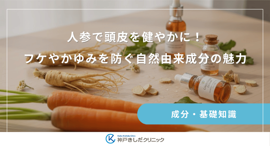 人参で頭皮を健やかに！フケやかゆみを防ぐ自然由来成分の魅力