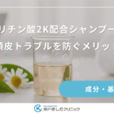 グリチルリチン酸2K配合シャンプーの魅力！頭皮トラブルを防ぐメリット