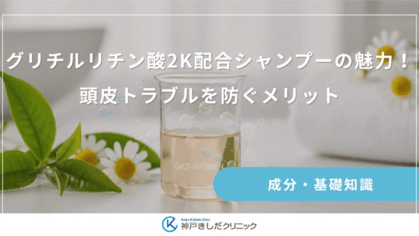 グリチルリチン酸2K配合シャンプーの魅力！頭皮トラブルを防ぐメリット