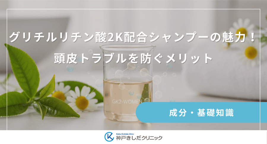グリチルリチン酸2K配合シャンプーの魅力！頭皮トラブルを防ぐメリット