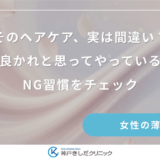そのヘアケア、実は間違い？良かれと思ってやっているNG習慣をチェック