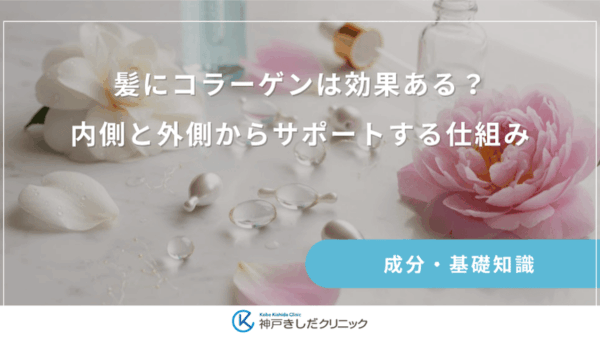 髪にコラーゲンは効果ある？内側と外側からサポートする仕組み