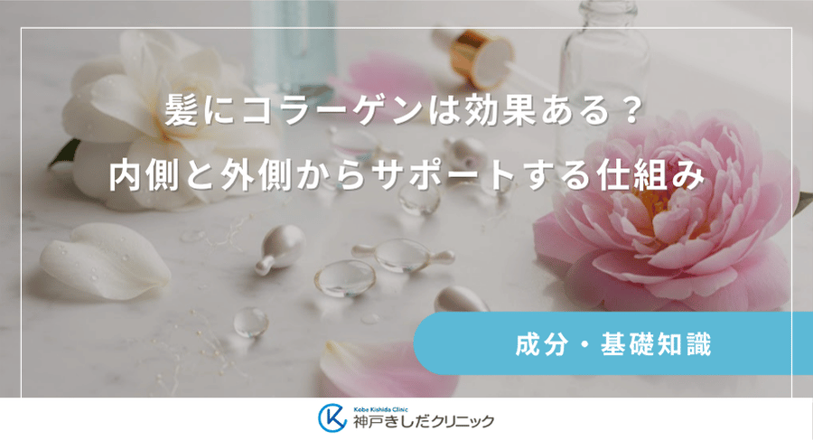 髪にコラーゲンは効果ある?内側と外側からサポートする仕組み