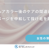 ヘアカラー後のケアの間違い｜薬剤ダメージを中和して抜け毛を防ぐ方法