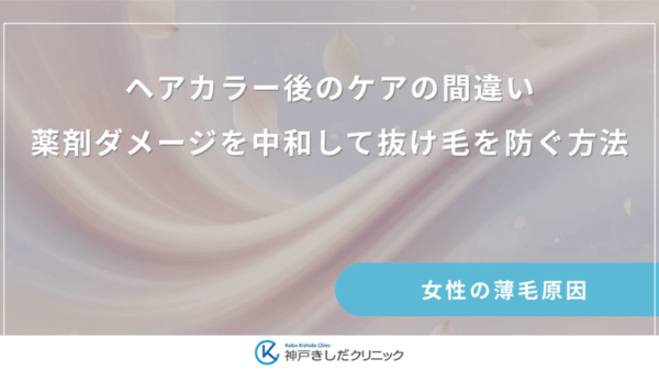 ヘアカラー後のケアの間違い｜薬剤ダメージを中和して抜け毛を防ぐ方法