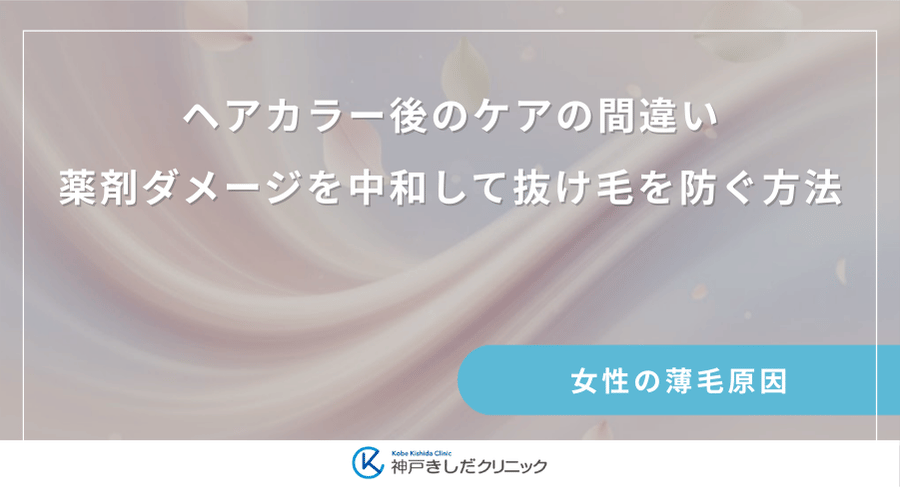 ヘアカラー後のケアの間違い｜薬剤ダメージを中和して抜け毛を防ぐ方法