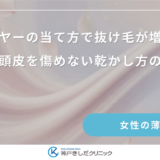 ドライヤーの当て方で抜け毛が増える？髪と頭皮を傷めない乾かし方のコツ