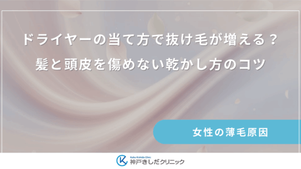ドライヤーの当て方で抜け毛が増える？髪と頭皮を傷めない乾かし方のコツ