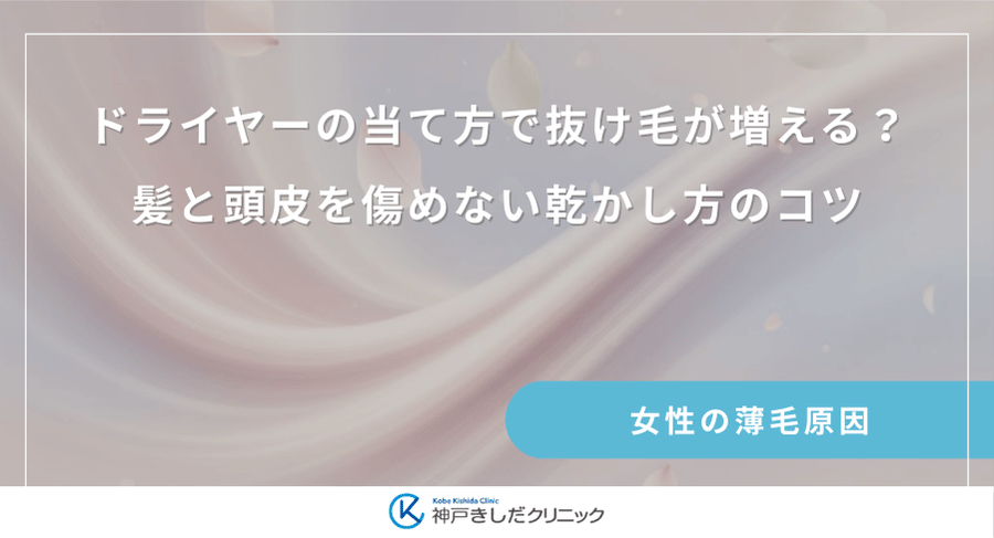 ドライヤーの当て方で抜け毛が増える?髪と頭皮を傷めない乾かし方のコツ
