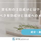 育毛剤の注目成分とは？今選ぶべき有効成分と頭皮へのメリット